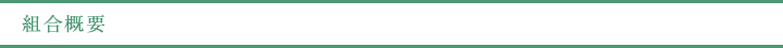 組合概要