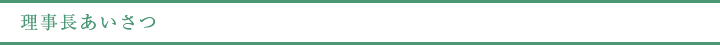理事長あいさつ